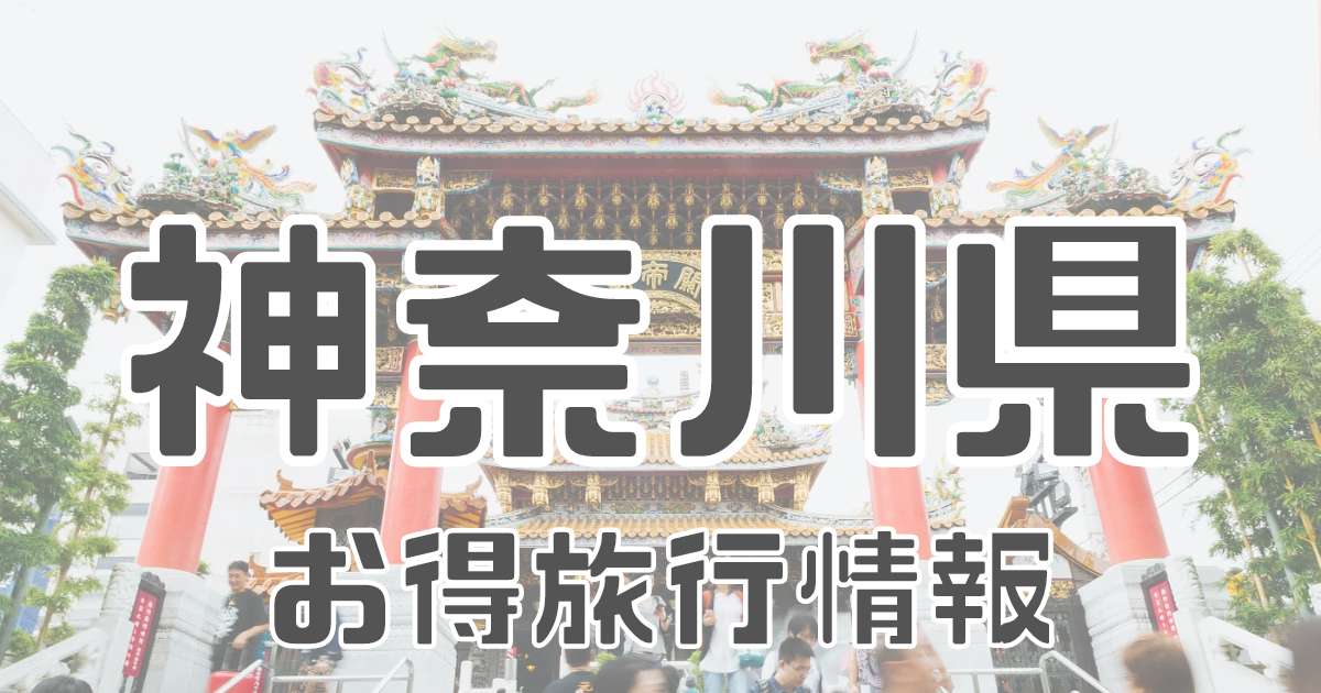 【神奈川県】宿泊割引、クーポン配布、自治体還元情報、旅行支援情報まとめ！※随時更新 | トクたび